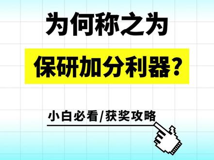 美赛(MCM ICM)为何称之为保研加分利器?#数学建模 #数学建模竞赛 #数学建模美赛 #数模乐园 #美国大学生数学建模竞赛