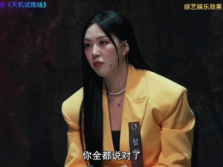 天机试炼场 1期3 #韩综#天机试炼场#悬疑综艺