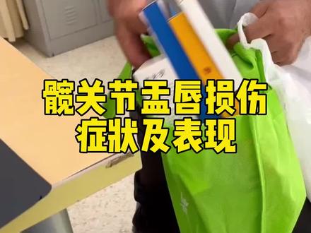 #髋关节#盂唇损伤 的症状及表现 #医学科普#骨科专家#上海六院骨科欧阳元明