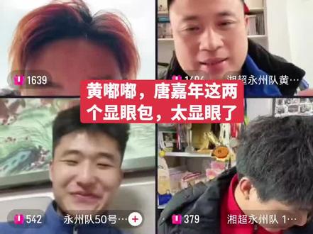 唐嘉年和黄嘟嘟聊天是笑的最开心的☺️#永州队 #湘超冠军 #黄楚儒 #唐嘉年 #上热门