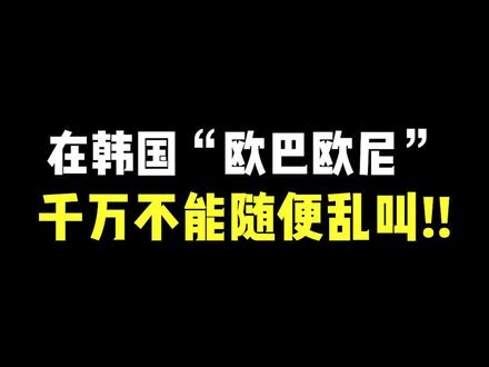 在韩国“欧巴欧尼”千万不能随便乱叫!!#韩语 #韩语学习 #韩语教学