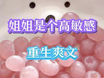 宝藏小说#全文完结#姐姐是个高敏感#后续