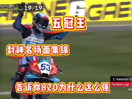 盘点张雪机车五冠王的封神名场面集锦|告诉你820为什么这么强 #张雪机车 #摩托车比赛 #张雪机车第五冠 #WSBK #集锦