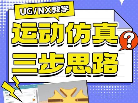 UG运动仿真别愁!3步法新手也能出动画! #ug学习#三维建模#产品设计#干货知识分享#机械设计