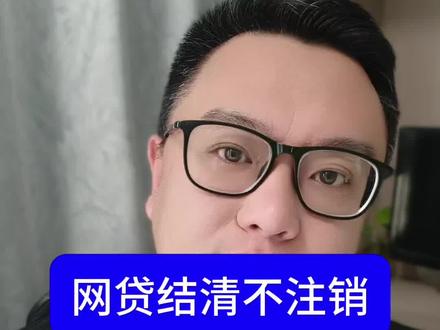 #创作者中心 #创作灵感 #金融常识 #征信 #负债前行 一分钟教会你,网贷结清注销流程。