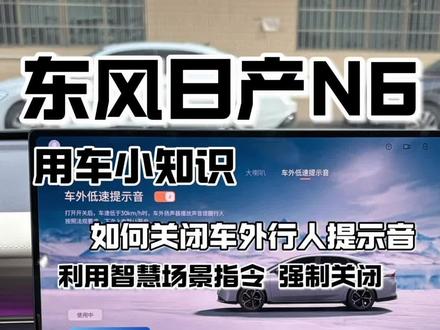 东风日产N6(用车小知识)如何关闭车外低速提示音!如何强制关闭!其实可以利用智慧场景来实现强制关闭,不太喜欢这个声音的车友们赶紧学习起来吧!#东风日产n6 #日产n6 #东风日产 #日产