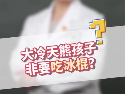 冬天干燥可以吃冰棍解渴吗?#育儿 #中医养生