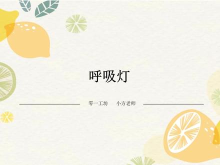 呼吸灯,基于Mind+的Arduino入门教程,使用主板、LED、面包板等设备,Mind+图形化编程,适合大专院校、中小学生和其他初学者,步骤细致完整。
#arduino #少儿编程 #一分钟干货教学 #编程 #电子爱好者