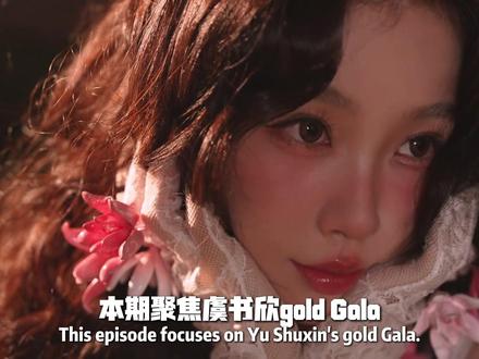 夯爆了 #虞书欣 #虞书欣goldgala #GOLDGala #洛杉矶 #时尚