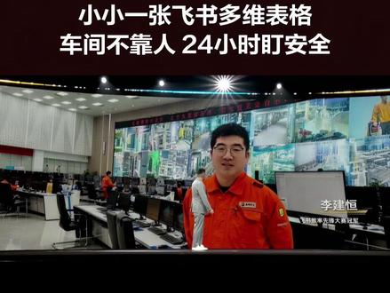 车间安全员没有代码经验,零成本用飞书多维表格搭出 “车间驾驶舱”!隐患一个跑不掉,责任一点甩不了,评分一分错不了,年省 12 万人力成本! #飞书 #东明石化 #得到 #罗振宇跨年演讲