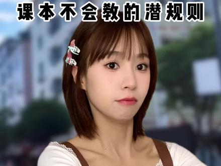 遇到问题一定要懂得变通 #剧情#潜规则 #豆包