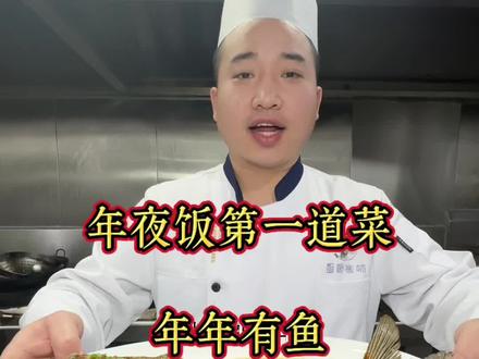年夜饭第一道菜——年年有鱼,全家人吃了夸你是大厨!#年夜饭 #年夜饭菜单提前曝光了 #教做菜