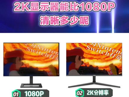 2K显示器能比1080P清晰多少呢#显示器 #电脑硬件#电脑知识#2K显示器
