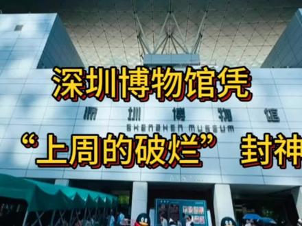 深圳博物馆凭 “上周的破烂” 封神#热点