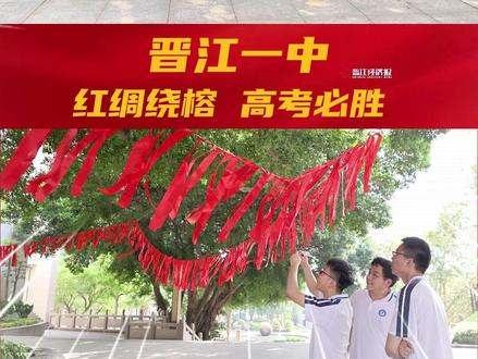 晋江一中 红绸绕榕 高考必胜