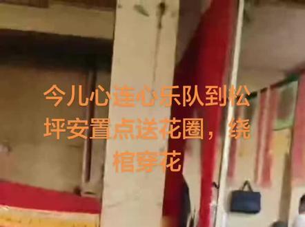 一方习俗……绕棺穿花