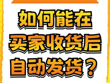 做好这4步,轻松配置买家收货后自动发货! 网盘、卡券类卖家必看,收货后全自动发货超省心~#闲管家 #自动发货 #闲鱼卖家 #闲鱼自动发货 #虚拟商品 @抖音作者助手 @DOU+小助手 @抖音小助手 @DOU+上热门 @DOU+小课堂