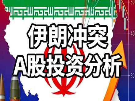 伊朗冲突对A股各类资产影响分析 #这也能开播 #随变ai随便玩 #这也能开播