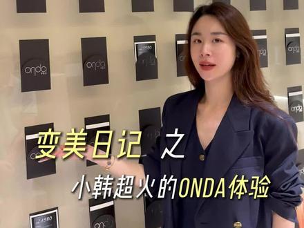 娜娜子亲测|小韩爆火的Onda pro,一起来看看吧~#Onda#意大利Onda#变美日记#亲测