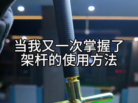 当我又一次掌握了架杆的使用方法 #台球 #第一次打台球 #创作者中心 #创作灵感