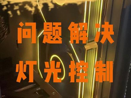 技嘉主板 GCC灯光软件控制,软件安装,故障排查教程视频 技嘉主板GCC软件一般新系统会在进入桌面后右下角提示安装,
点击安装即可
安装之后,
打开可能会有识别不到或者空白的情况,
先更新软件里的系统程序文件
更新完成之后进入RGB Fusion调整灯光即可
注意:
1:主板自带RGB接口,并且风扇支持RGB调色且正确连接才可以使用RGB调色
2:所有都亮,就一个不亮,大概率是风扇问题,一排串联不亮,大概率是接口问题,排查连接主板上的5v3的接口是否连接正常
3:更新仍没有主板控制画面或者没有更新界面,注意查看是否安装对GCC软件版本,建议到官网查找自己使用主板型号的软件进行安装
4:如果还是没有,建议去找售后解决。
#diy电脑 #电脑 #GCC #RGB #技嘉主板