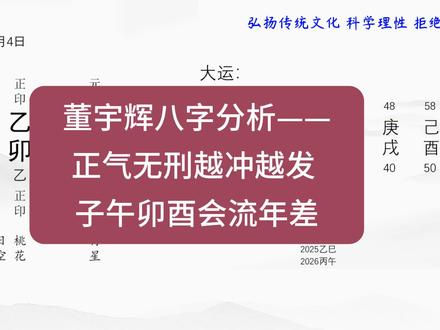 董宇辉八字分析——正气无刑越冲越发 子午卯酉会流年差