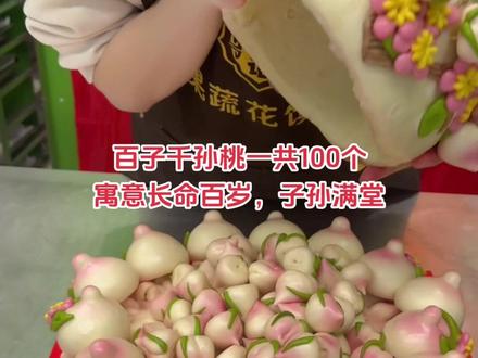 这是一款百子千孙桃,大桃包小桃,一共100个,寓意长命百岁,子孙满堂#寿桃 #福如东海长流水寿比南山不老松