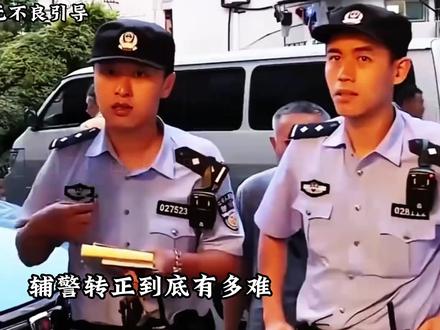 辅警转正到底有多难? #科普 #涨知识 #每天跟我涨知识
