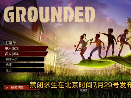 grounded禁闭求生0.14版本介绍(一) #steam游戏 #禁闭求生 #生存游戏 #新版本