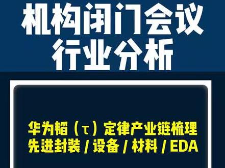 华为韬(τ)定律产业链梳理,先进封装/设备/材料/EDA #股市 #财经 #τ定律 #华为 #韬定律