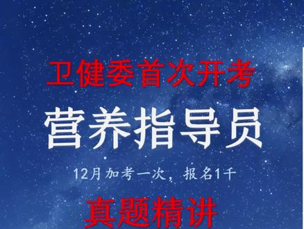 卫健委营养指导员真题精讲-12月加考一次营养指导员,收费1千 #营养指导员 #营养指导员考试 #营养指导员证书