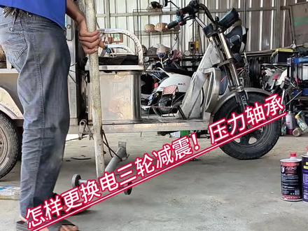 怎样更换电三轮减震!压力轴承#电动车 #电动车维修 #电动车维修教学 #技术分享 #修车我是认真的