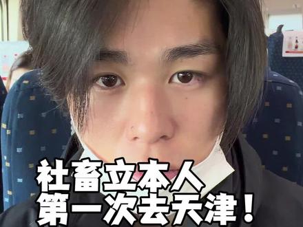 社畜立本人第一次去天津的一天 我六年多等待来这里。真的,真的很辛福了
顺便说一下,虽然视频里没有,但是晚上吃的锅也很好吃了
#天津旅游 #vlog #搞笑视频 #南开大学 #自由母亲