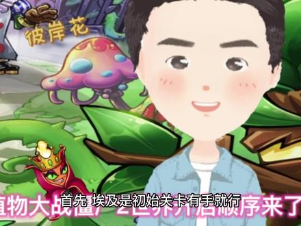 植物大战僵尸二世界开启顺序来了#植物大战僵尸 #快来和我一起玩吧 #植物大战僵尸2攻略 #分享游戏视频#手游