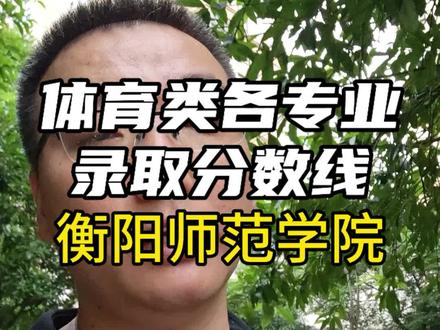每天了解一所高校体育类各专业录取分数线,让你高报不迷茫,今天是衡阳师范学院,老牌师范院校#高考 #志愿填报 #升学规划 #体育生 #常德少儿篮球