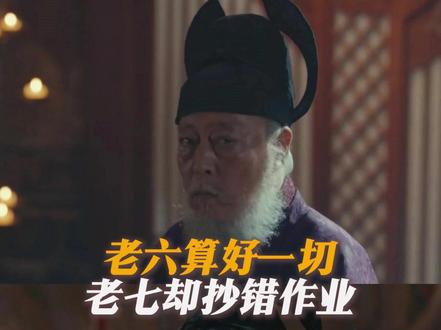 老六算好一切老七却抄错作业#太平年 #太平年六哥下线好好哭