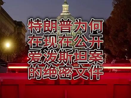 特朗普为什么在现在公开爱泼斯坦案的绝密文件?