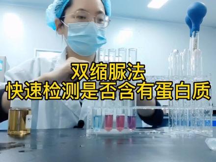 想要简单快速分辨出产品是否添加有蛋白质?那就试试双缩脲检测吧,非常实用简便#vlog日常 #好物推荐🔥 #希望能帮到有需要的人 #知识分享 #科普