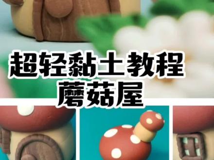 超轻黏土教程|蘑菇屋#超轻粘土作品 #好物推荐🔥 #亲子手工 #亲子教育