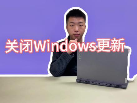 #联想 #拯救者 #拯救者y7000p #小冯搞机日常 关闭Windows更新教程可以学习一下哦