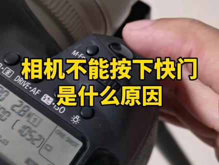 相机按不下快门是什么原因呢?#对焦 #摄影
