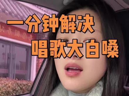 #学唱歌我们是认真的 大白嗓唱歌的看过来🤘🏻😎