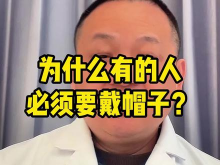 为什么有的人必须戴帽子? #中医 #头冷
