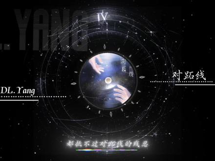 ㊗️dl.羊新歌大爆!!!@DL.羊 #dl羊 #小羊不打烊 #对跖线 #原唱 #dl羊新歌 @抖音创作小助手 @抖音小助手