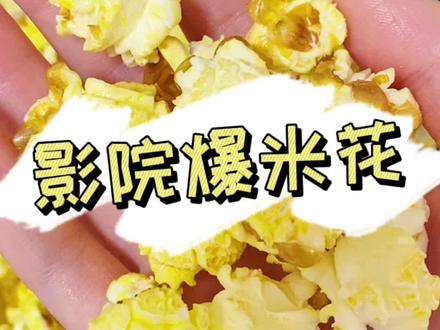 原来空气炸锅还可以炸爆米花,跟电影院一摸一样的味道,太好吃啦,我太爱了~#自制爆米花 #抖音美食创作人 #美食vlog