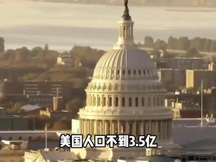 美国人口不到3.5亿,俄不到1.5亿,为何中国14亿人还担忧人口问题
#科普 #科普一下 #科普知识 #冷知识科普 #科普冷知识