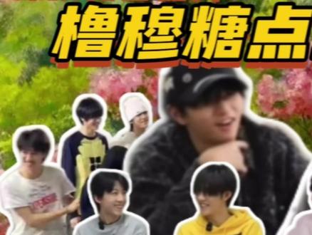 深度人物心理解析!扒一扒橹穆新春糖点! 简直就是全员磕!#影娱年味不打烊 #影娱热点团 #TF家族四代 #王橹杰穆祉丞 #cp