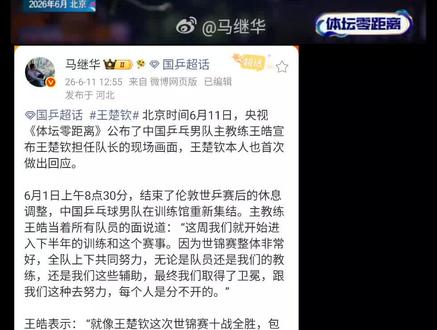 cr:来自网络
#王楚钦 #马继华 #融入己身 #乒乓球队 #体坛零距离