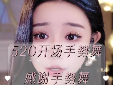 超适合开场的三首歌曲 #手势舞#开场#感谢手势舞#娱乐主播开场音乐 #新主播