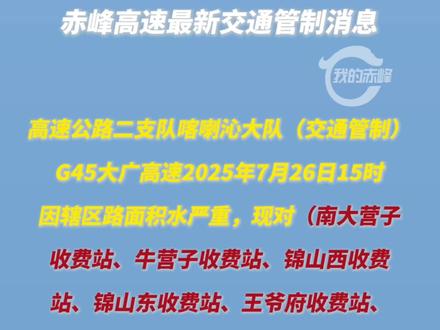 赤峰高速最新交通管制消息!